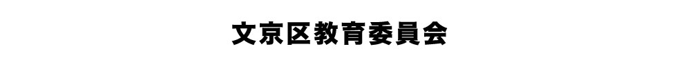 文京区教育委員会