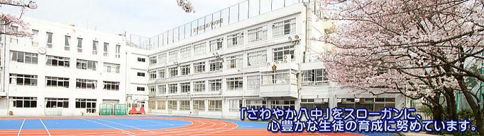 文京区立第八中学校