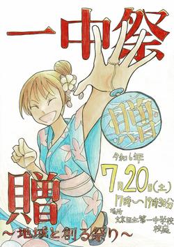 一中祭ポスター