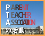 PTAの活動