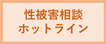 性被害相談ホットライン