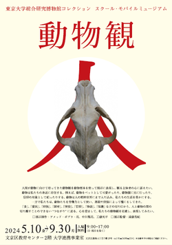 「動物観」展チラシ