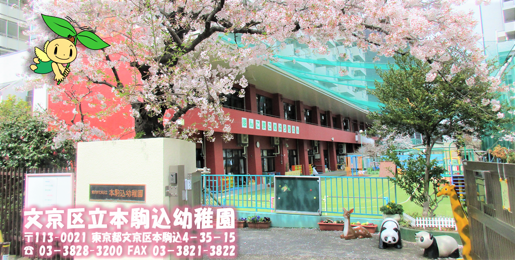 文京区立本駒込幼稚園