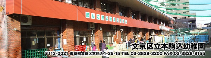 文京区立本駒込幼稚園