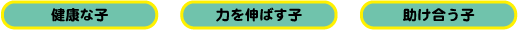 健康な子　力を伸ばす子　助け合う子