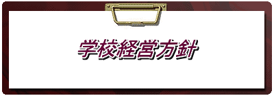 学校経営方針