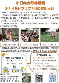 チャイルドクラブ7月