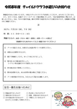 R8 チャイルドクラブ水遊びについて