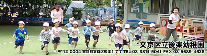 後楽幼稚園