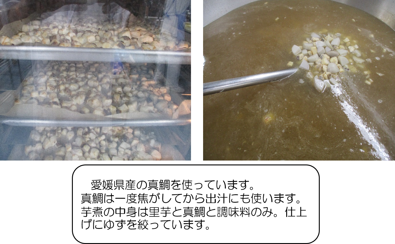 愛媛県産の真鯛を使っています。　　　　真鯛は一度焦がしてから出汁にも使います。　　　芋煮の中身は里芋と真鯛と調味料のみ。仕上げにゆずを絞っています。