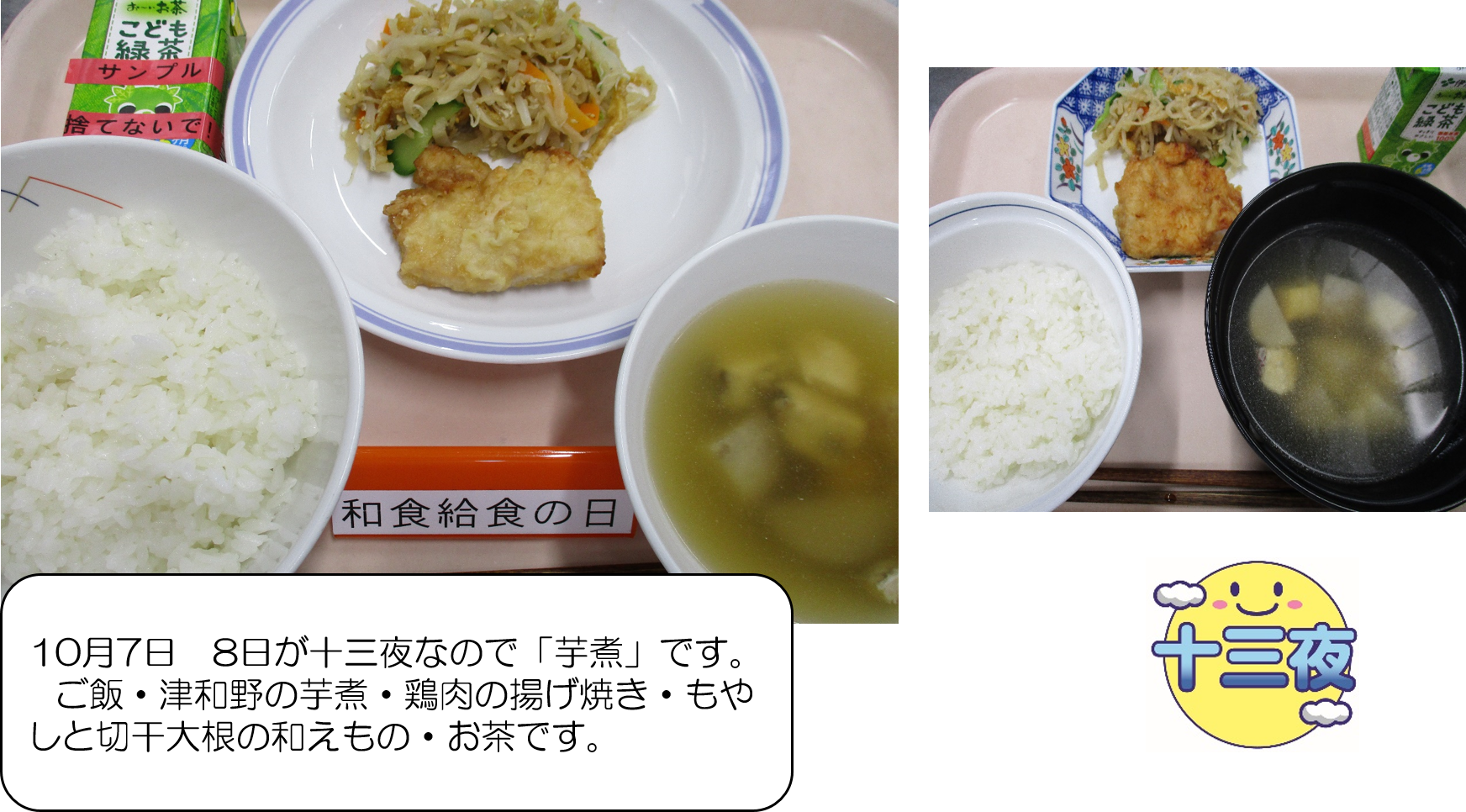 10月7日　8日が十三夜なので「芋煮」です。 ご飯・津和野の芋煮・鶏肉の揚げ焼き・もやしと切干大根の和えもの・お茶です。