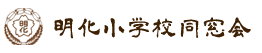 めいか小学校同窓会