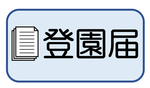 登園届