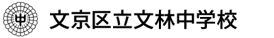 文京区立文林中学校