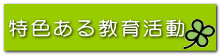 特色ある教育活動