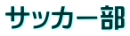 サッカー部