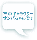 三中キャラクター サンバちゃんです