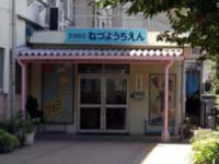 根津幼稚園