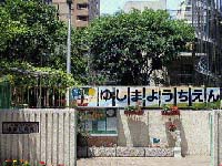 湯島幼稚園