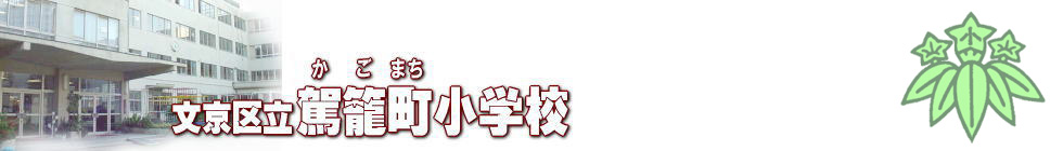 駕籠(かご)町小学校へようこそ