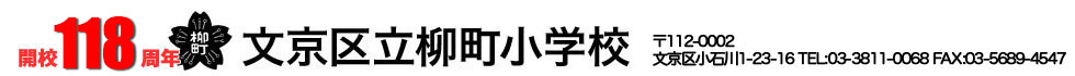 文京区立柳町小学校