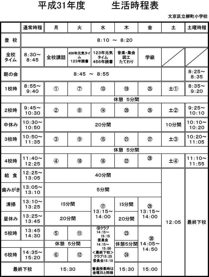 柳町小学校の１週間