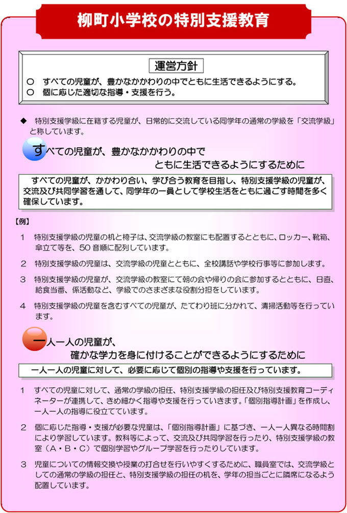 柳町小学校の特別支援教育