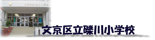 礫川小学校