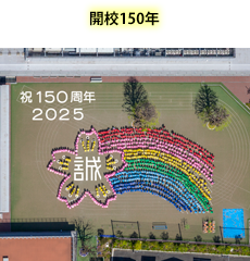 誠之小学校150周年