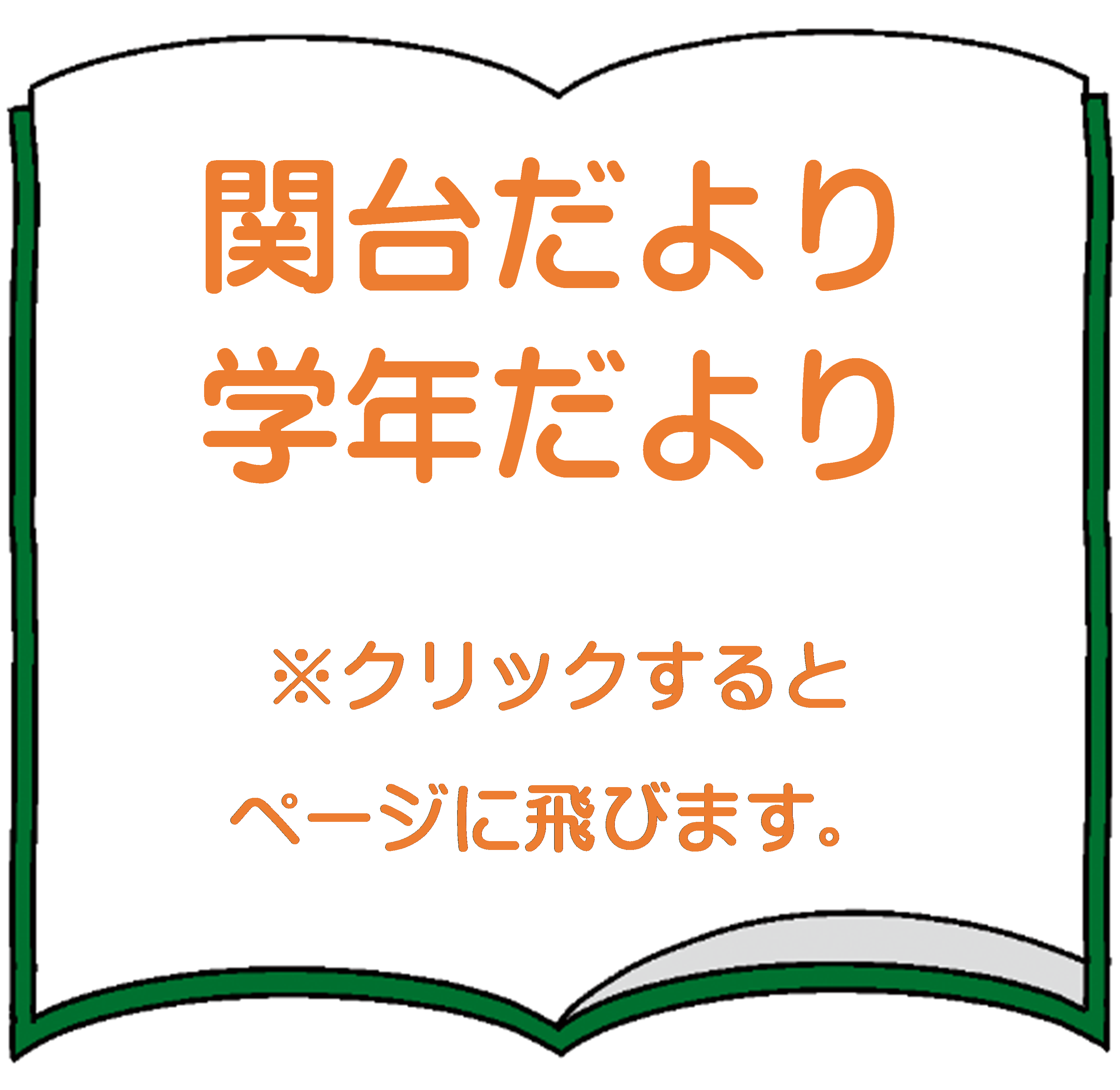 関台だより・学年だより