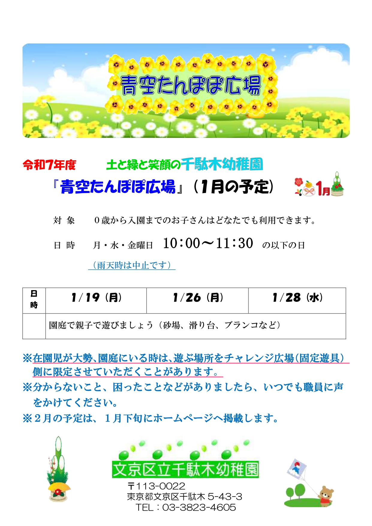 青空たんぽぽ広場 - 文京区立千駄木幼稚園