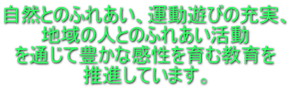 自然とのふれあい、運動遊びの充実、地域の人とのふれあい活動を通じて豊かな感性を育む教育を推進しています。