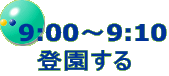 9時から9時10分　登園する