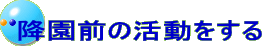 降園魔の活動をする