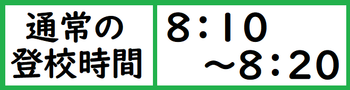 通常の登校時間