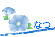 夏