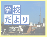 柳町の教育（学校だより）